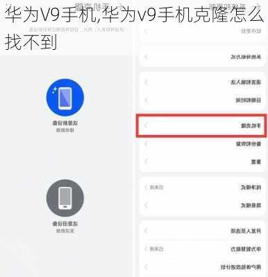 华为V9手机,华为v9手机克隆怎么找不到