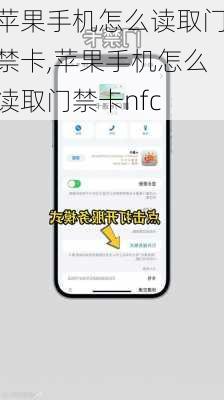 苹果手机怎么读取门禁卡,苹果手机怎么读取门禁卡nfc