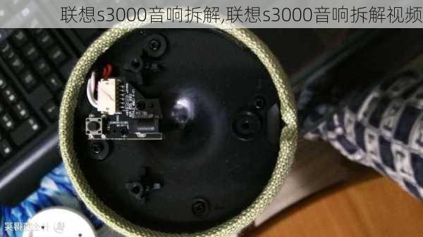 联想s3000音响拆解,联想s3000音响拆解视频