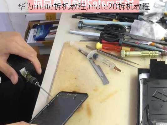 华为mate拆机教程,mate20拆机教程