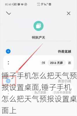锤子手机怎么把天气预报设置桌面,锤子手机怎么把天气预报设置桌面上