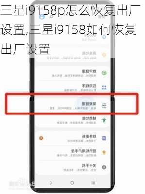 三星i9158p怎么恢复出厂设置,三星i9158如何恢复出厂设置