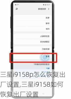 三星i9158p怎么恢复出厂设置,三星i9158如何恢复出厂设置