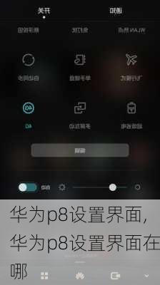 华为p8设置界面,华为p8设置界面在哪