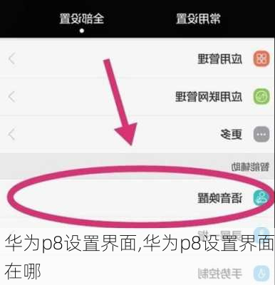 华为p8设置界面,华为p8设置界面在哪