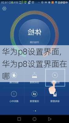 华为p8设置界面,华为p8设置界面在哪