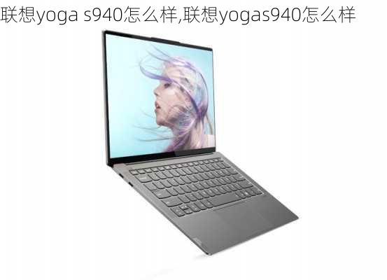 联想yoga s940怎么样,联想yogas940怎么样