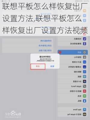 联想平板怎么样恢复出厂设置方法,联想平板怎么样恢复出厂设置方法视频