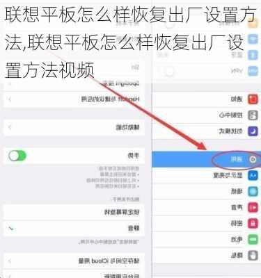 联想平板怎么样恢复出厂设置方法,联想平板怎么样恢复出厂设置方法视频