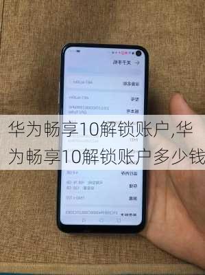 华为畅享10解锁账户,华为畅享10解锁账户多少钱