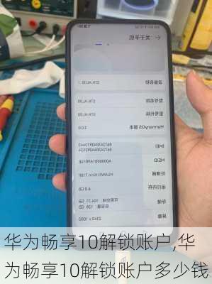 华为畅享10解锁账户,华为畅享10解锁账户多少钱