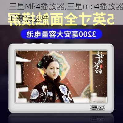 三星MP4播放器,三星mp4播放器听歌怎么样