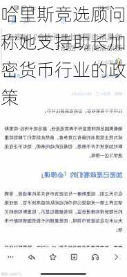 哈里斯竞选顾问称她支持助长加密货币行业的政策