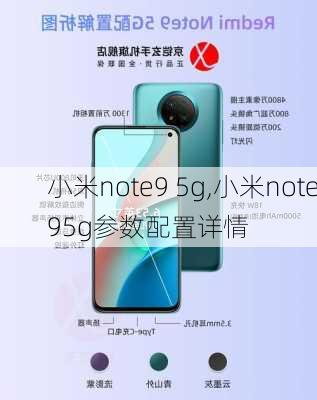 小米note9 5g,小米note95g参数配置详情