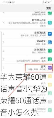 华为荣耀60通话声音小,华为荣耀60通话声音小怎么办