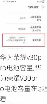 华为荣耀v30pro电池容量,华为荣耀V30pro电池容量在哪里看