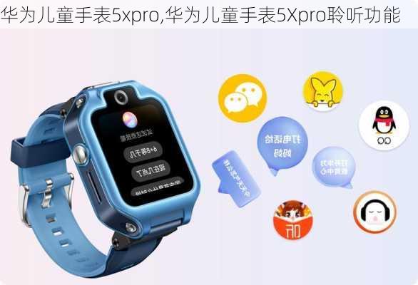 华为儿童手表5xpro,华为儿童手表5Xpro聆听功能