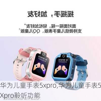 华为儿童手表5xpro,华为儿童手表5Xpro聆听功能