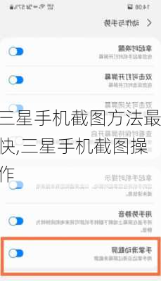 三星手机截图方法最快,三星手机截图操作