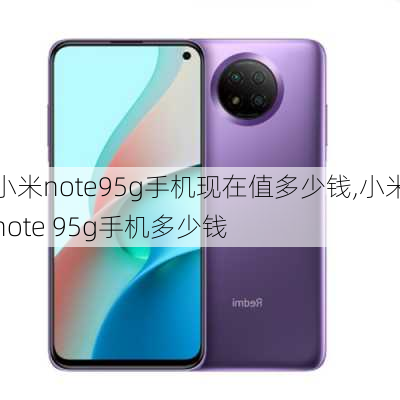 小米note95g手机现在值多少钱,小米note 95g手机多少钱