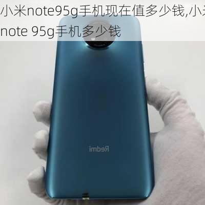 小米note95g手机现在值多少钱,小米note 95g手机多少钱