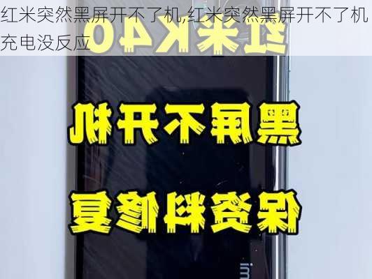 红米突然黑屏开不了机,红米突然黑屏开不了机充电没反应