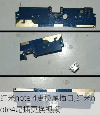 红米note 4更换尾插口,红米note4尾插更换视频