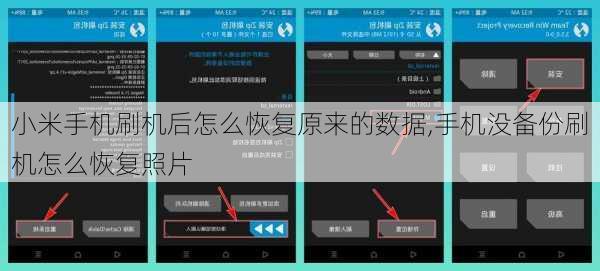 小米手机刷机后怎么恢复原来的数据,手机没备份刷机怎么恢复照片