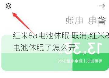 红米8a电池休眠 取消,红米8电池休眠了怎么弄