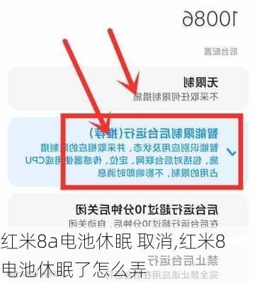 红米8a电池休眠 取消,红米8电池休眠了怎么弄