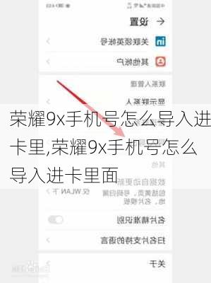 荣耀9x手机号怎么导入进卡里,荣耀9x手机号怎么导入进卡里面