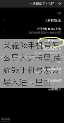 荣耀9x手机号怎么导入进卡里,荣耀9x手机号怎么导入进卡里面