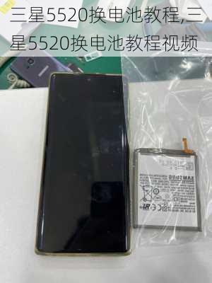 三星5520换电池教程,三星5520换电池教程视频