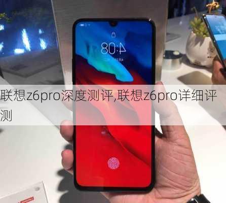 联想z6pro深度测评,联想z6pro详细评测