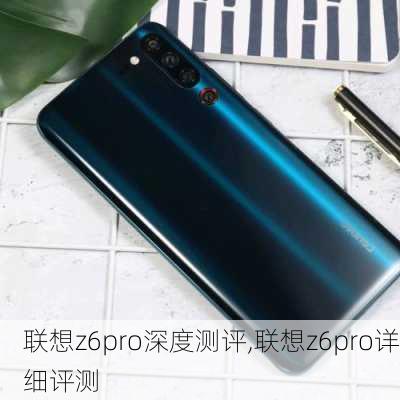 联想z6pro深度测评,联想z6pro详细评测