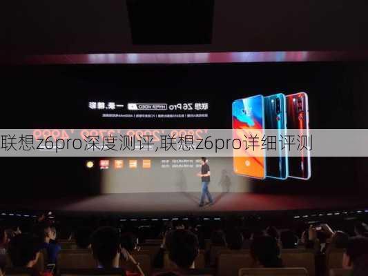 联想z6pro深度测评,联想z6pro详细评测