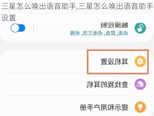 三星怎么唤出语音助手,三星怎么唤出语音助手设置