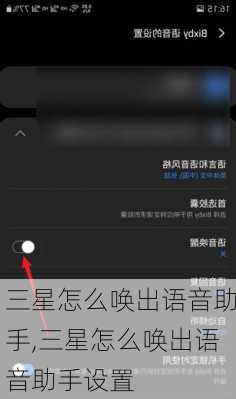 三星怎么唤出语音助手,三星怎么唤出语音助手设置