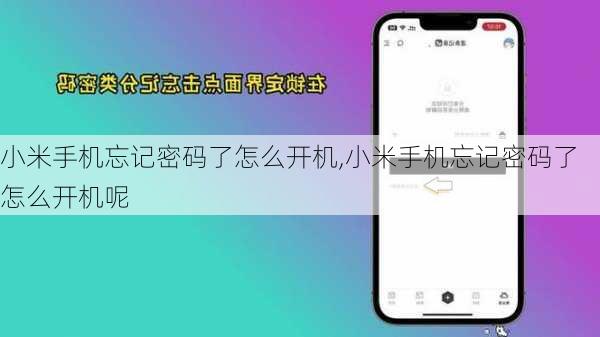 小米手机忘记密码了怎么开机,小米手机忘记密码了怎么开机呢