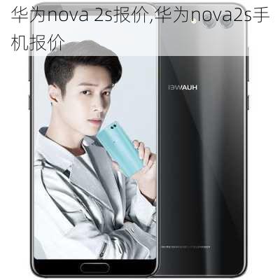 华为nova 2s报价,华为nova2s手机报价