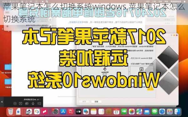 苹果笔记本怎么切换系统windows,苹果笔记本怎么切换系统