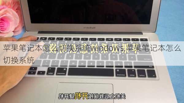 苹果笔记本怎么切换系统windows,苹果笔记本怎么切换系统