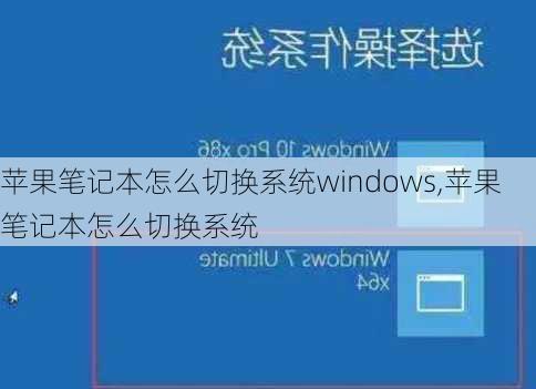 苹果笔记本怎么切换系统windows,苹果笔记本怎么切换系统