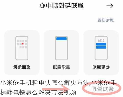 小米6x手机耗电快怎么解决方法,小米6x手机耗电快怎么解决方法视频