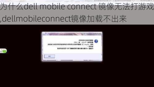 为什么dell mobile connect 镜像无法打游戏,dellmobileconnect镜像加载不出来