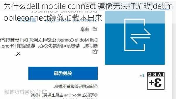 为什么dell mobile connect 镜像无法打游戏,dellmobileconnect镜像加载不出来