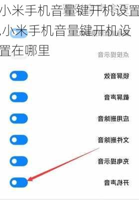 小米手机音量键开机设置,小米手机音量键开机设置在哪里