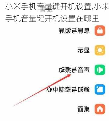 小米手机音量键开机设置,小米手机音量键开机设置在哪里