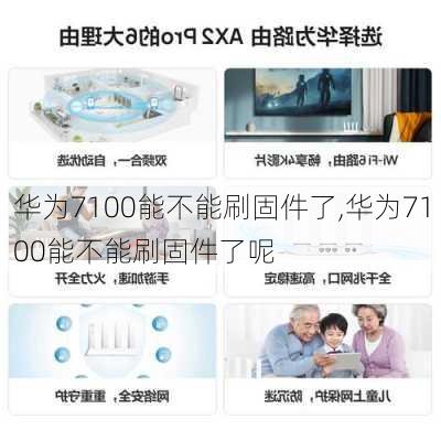 华为7100能不能刷固件了,华为7100能不能刷固件了呢