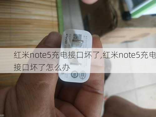 红米note5充电接口坏了,红米note5充电接口坏了怎么办